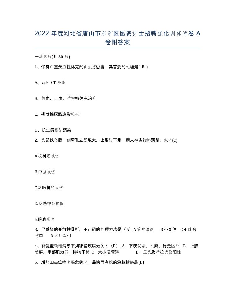 2022年度河北省唐山市东矿区医院护士招聘强化训练试卷A卷附答案