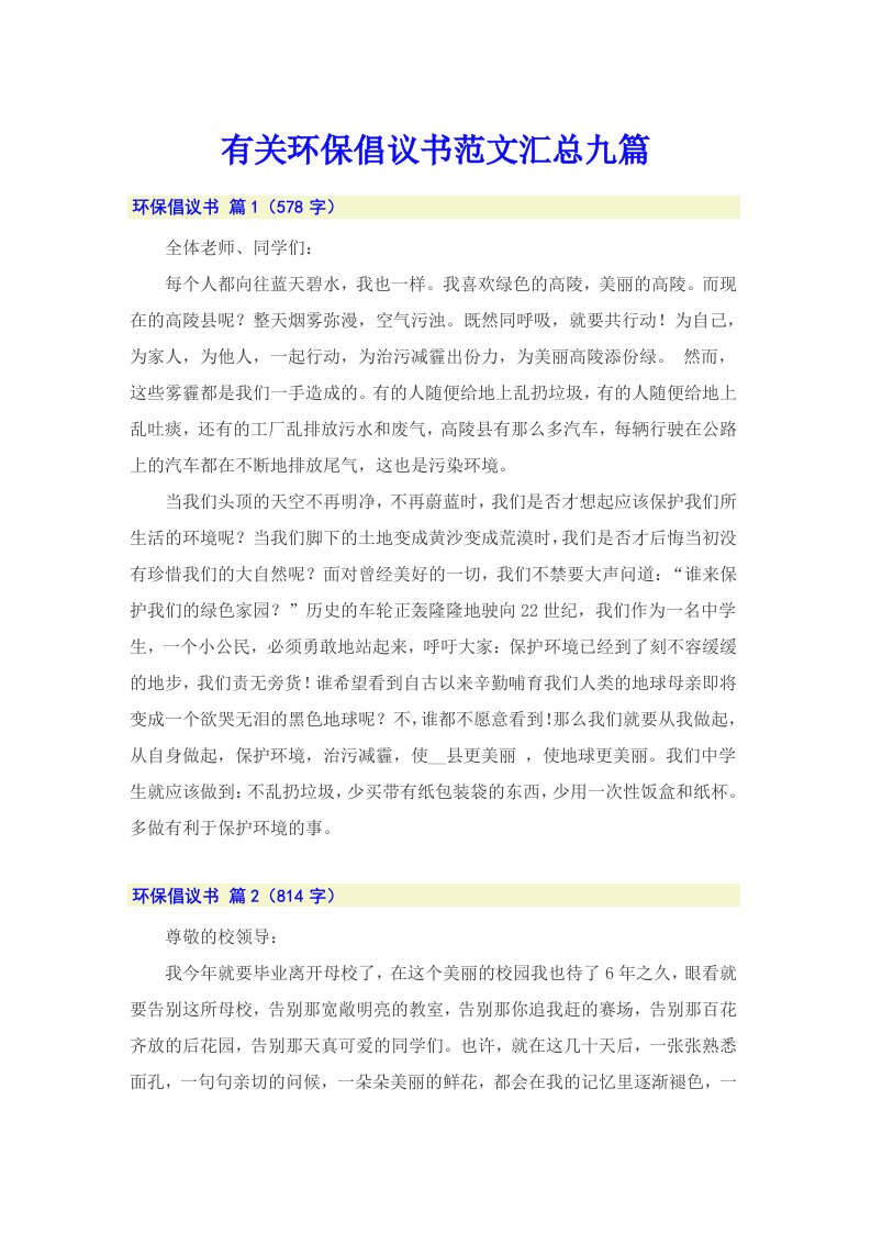 有关环保倡议书范文汇总九篇