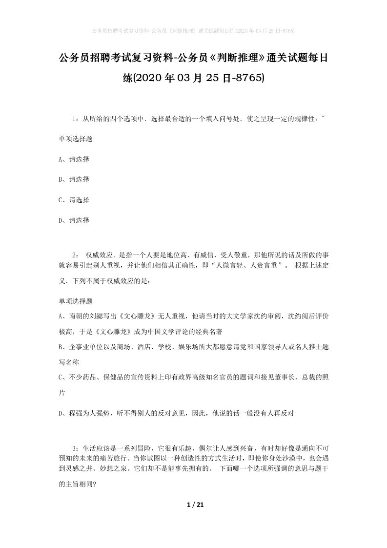 公务员招聘考试复习资料-公务员判断推理通关试题每日练2020年03月25日-8765