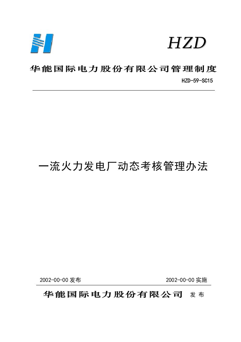 一流火力发电厂动态考核管理办法