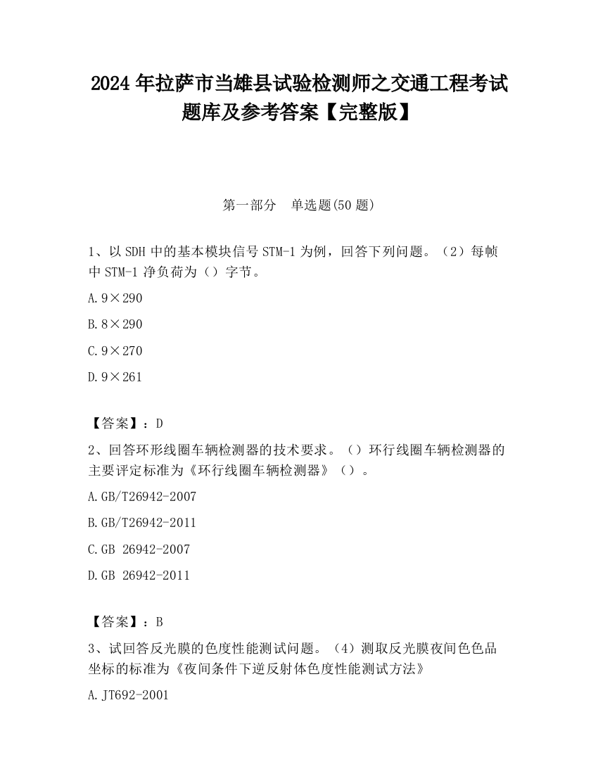 2024年拉萨市当雄县试验检测师之交通工程考试题库及参考答案【完整版】