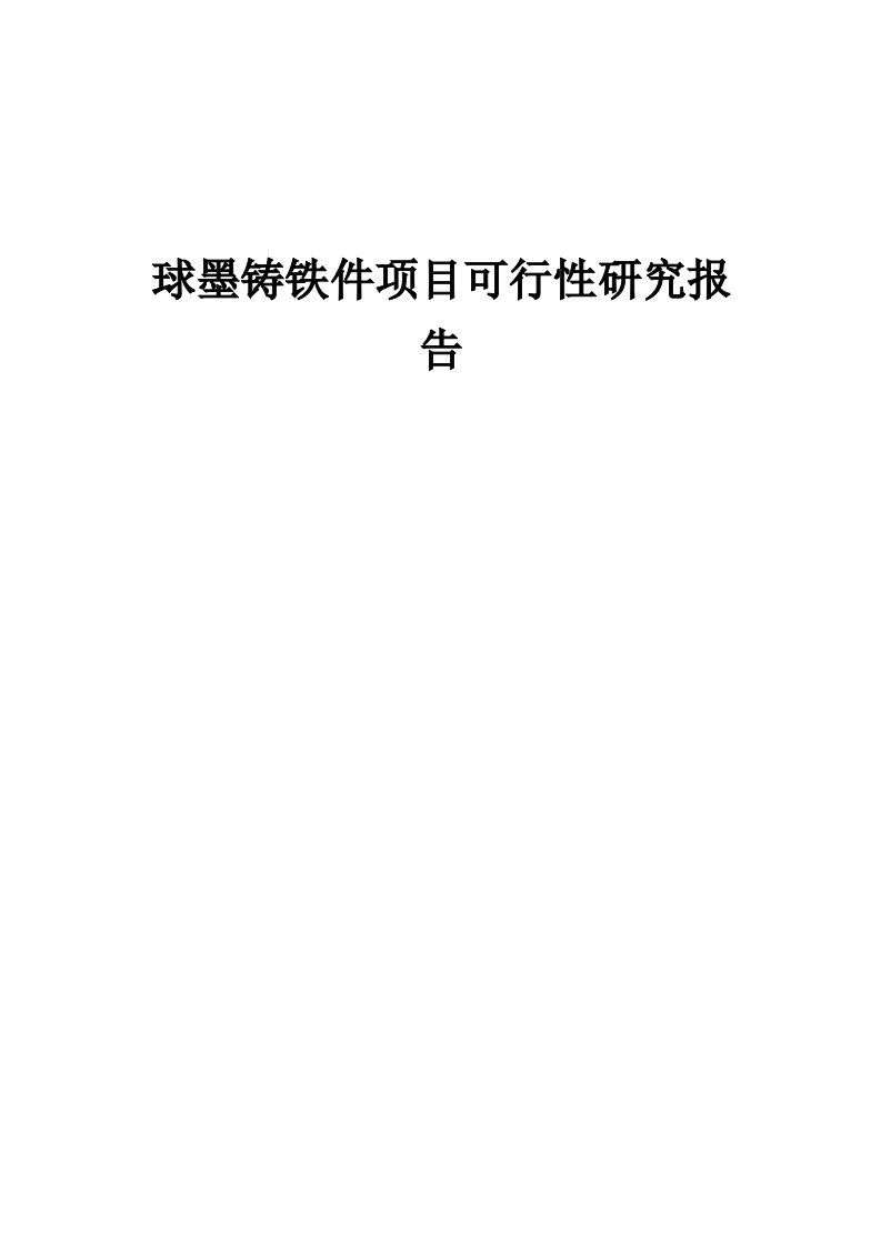 球墨铸铁件项目可行性研究报告