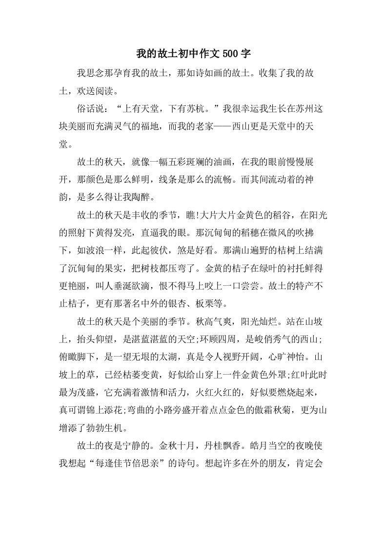 我的故乡初中作文500字