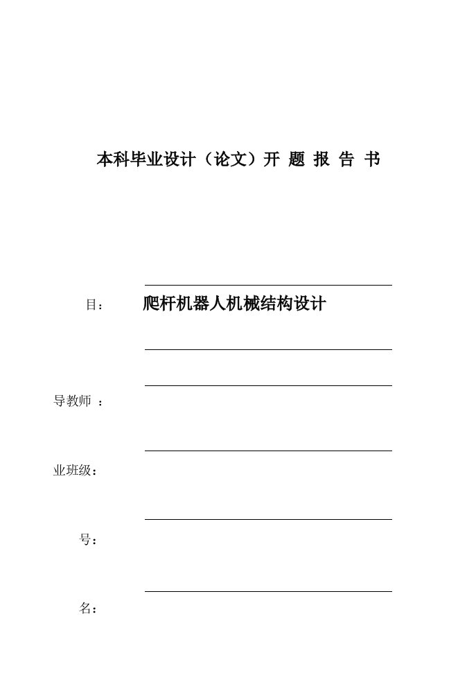 开题报告-爬杆机器人机械结构设计