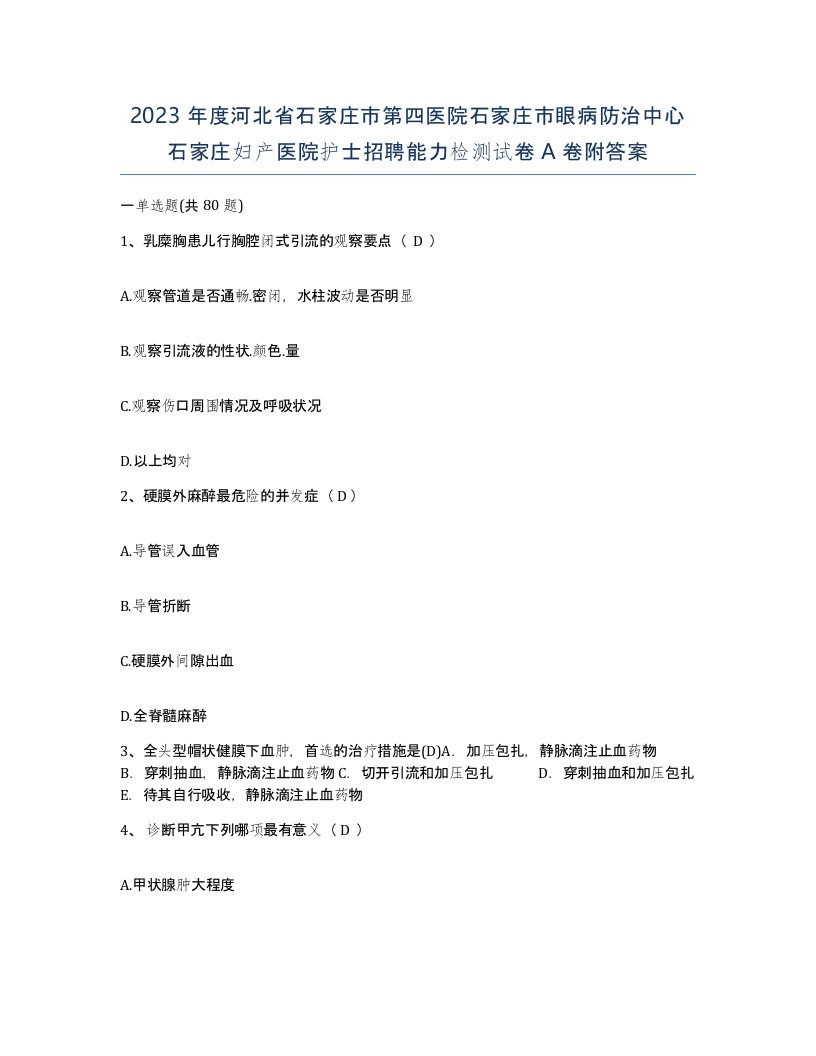 2023年度河北省石家庄市第四医院石家庄市眼病防治中心石家庄妇产医院护士招聘能力检测试卷A卷附答案