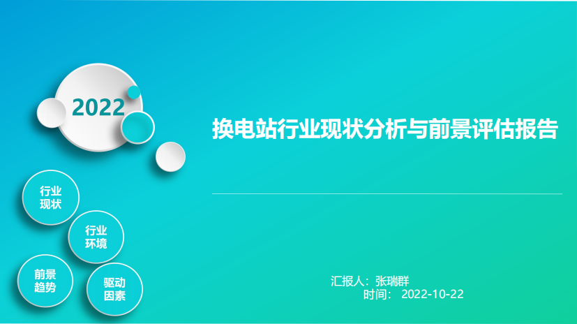 2022年换电站行业现状分析与前景评估报告