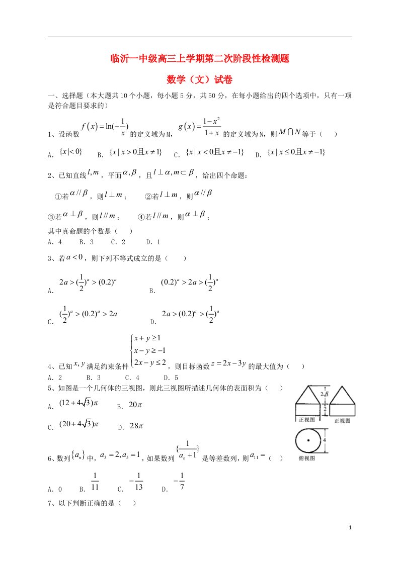 山东省临沂市第一中学高三数学上学期十月月考试题