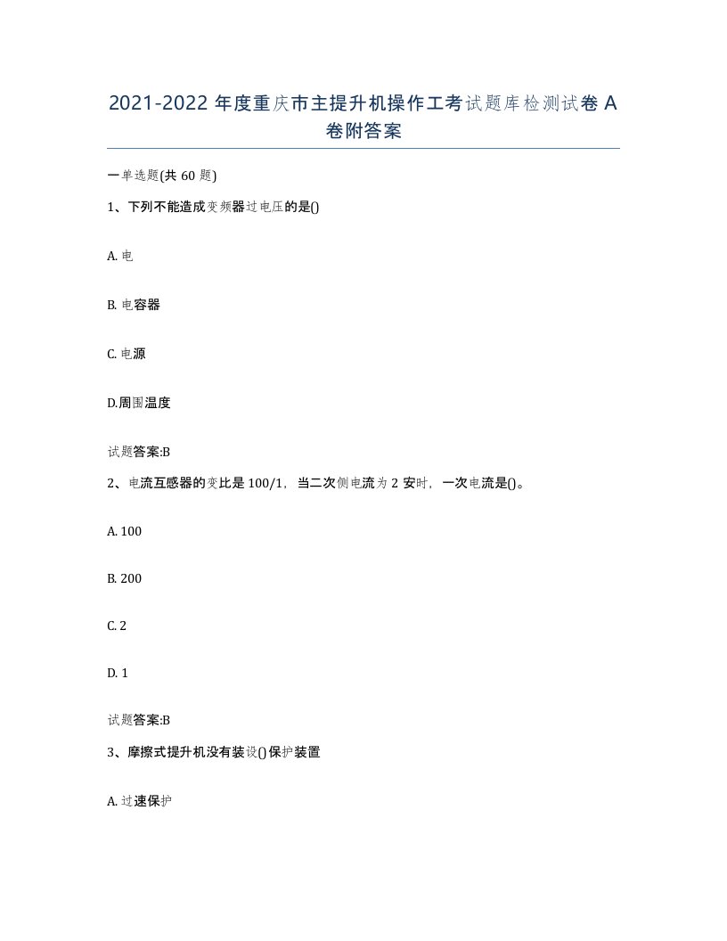 20212022年度重庆市主提升机操作工考试题库检测试卷A卷附答案