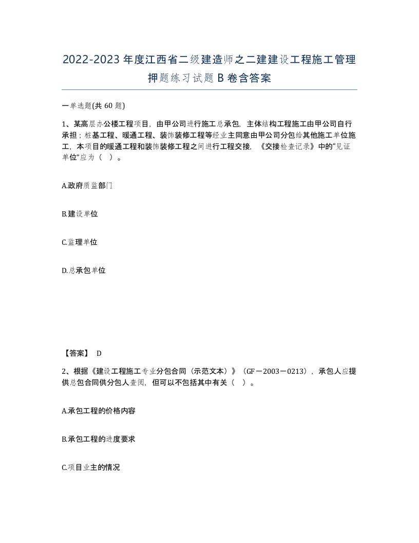 2022-2023年度江西省二级建造师之二建建设工程施工管理押题练习试题B卷含答案