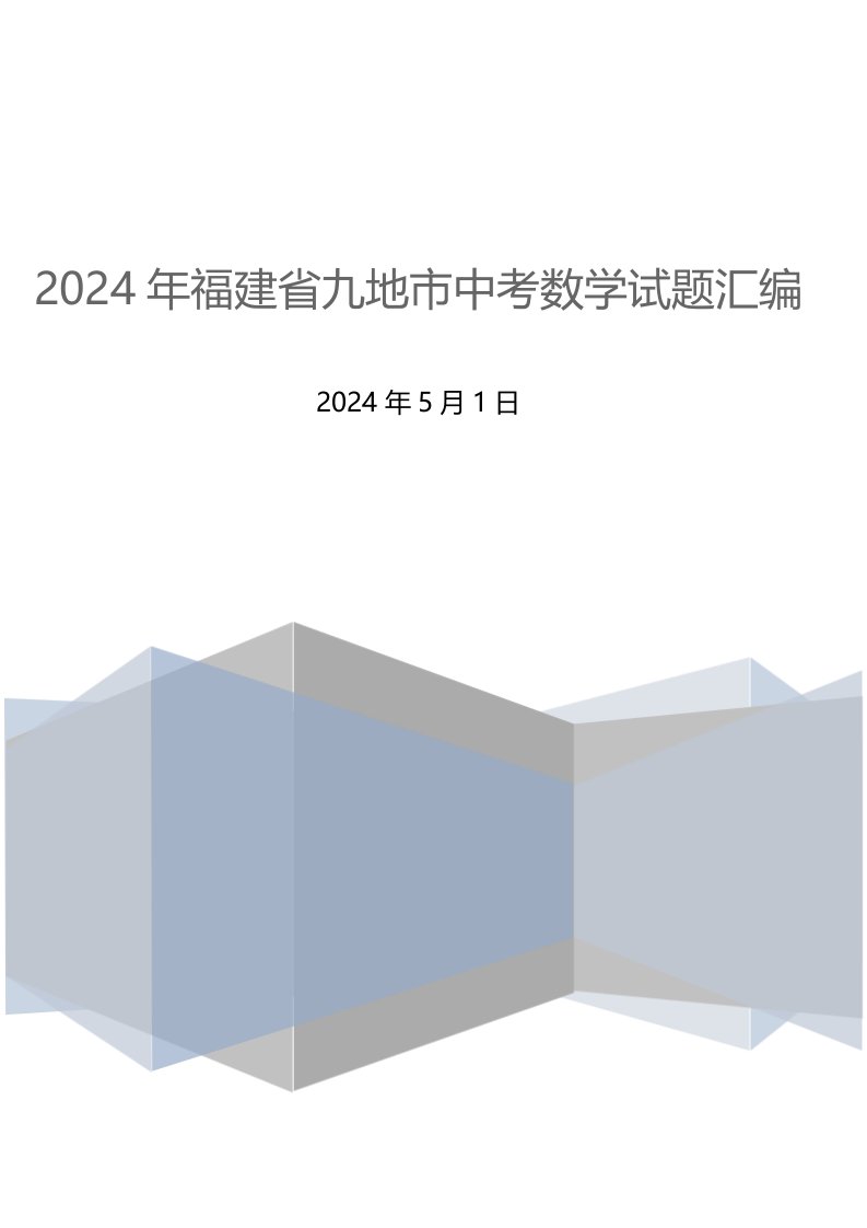 2024年福建省九地市中考数学试题汇编