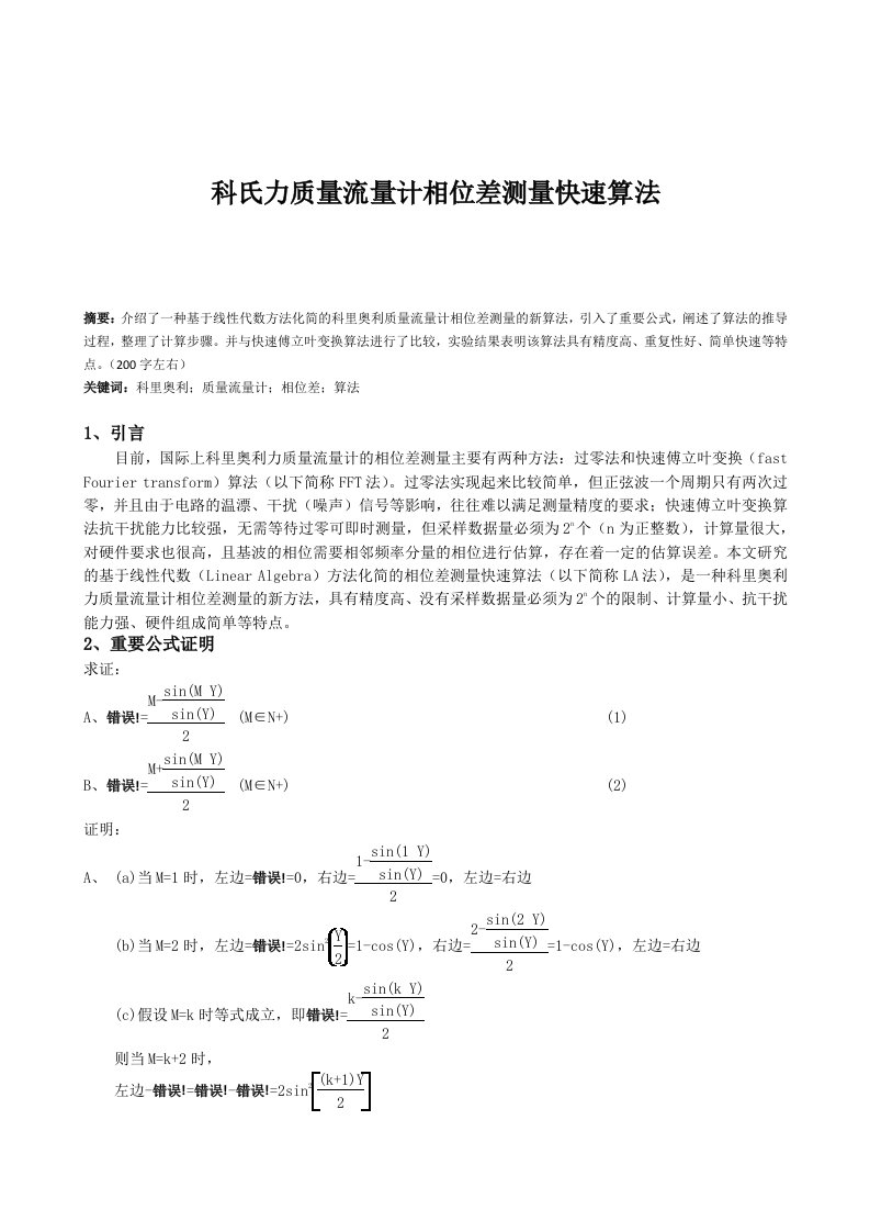 科氏力质量流量计相位差测量快速算法