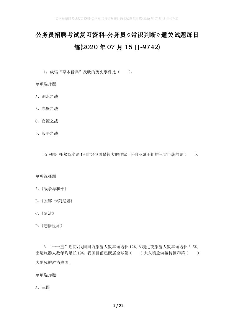 公务员招聘考试复习资料-公务员常识判断通关试题每日练2020年07月15日-9742