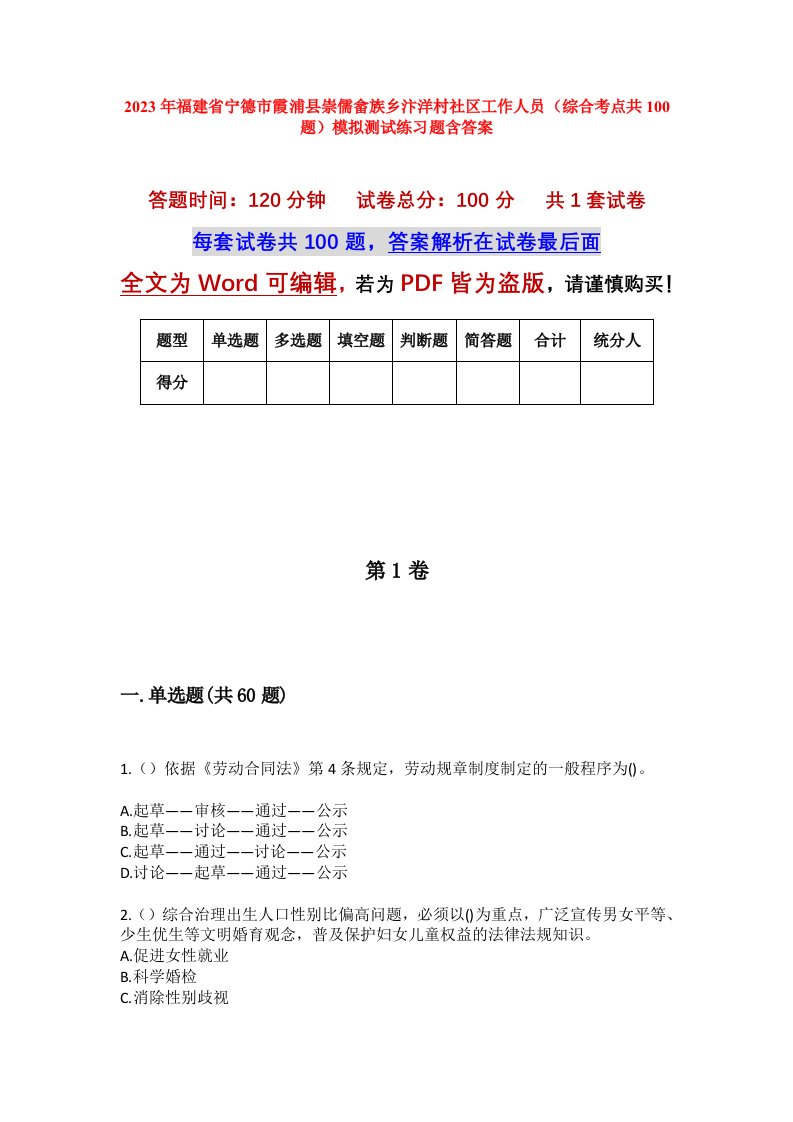 2023年福建省宁德市霞浦县崇儒畲族乡汴洋村社区工作人员综合考点共100题模拟测试练习题含答案