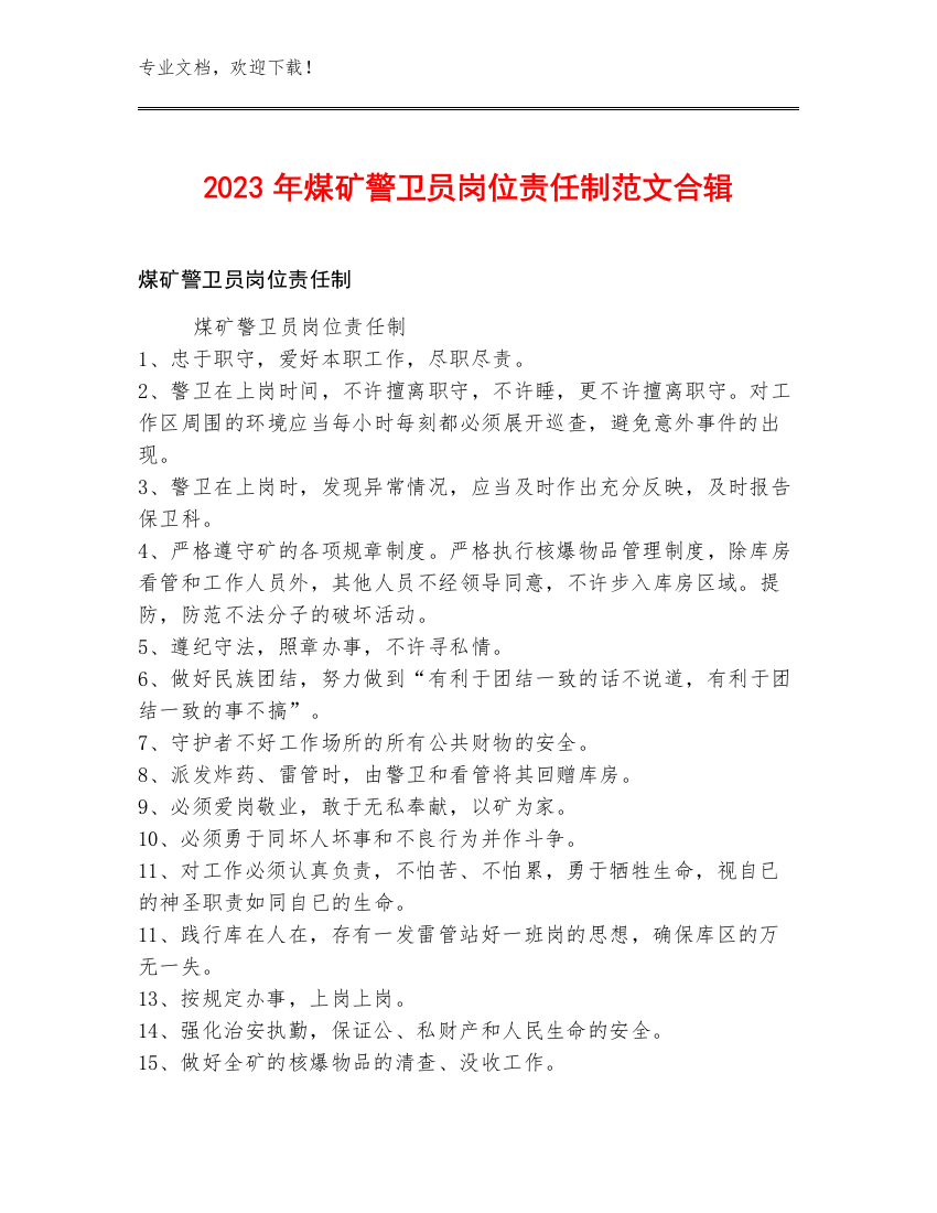 2023年煤矿警卫员岗位责任制范文合辑