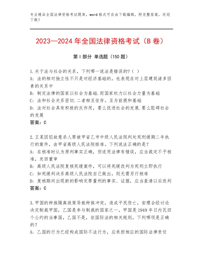 2023年最新全国法律资格考试精品题库附参考答案（满分必刷）