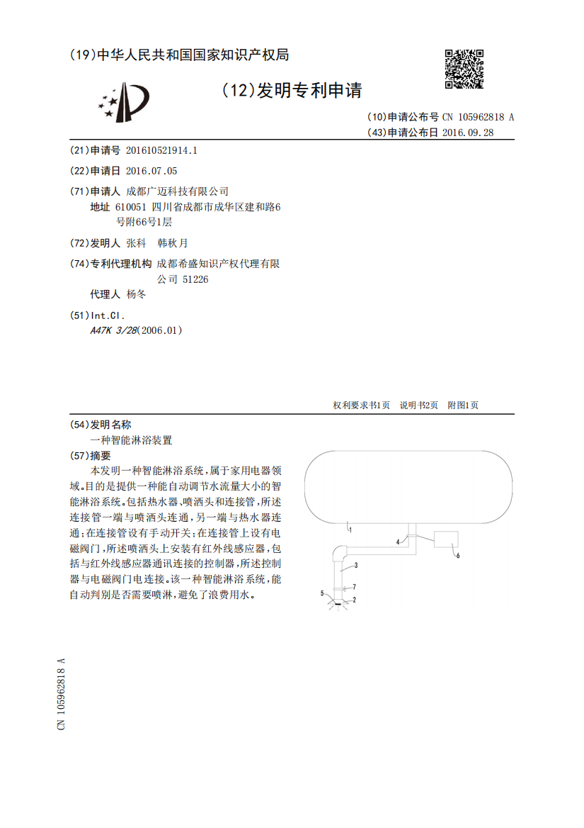 一种智能淋浴装置