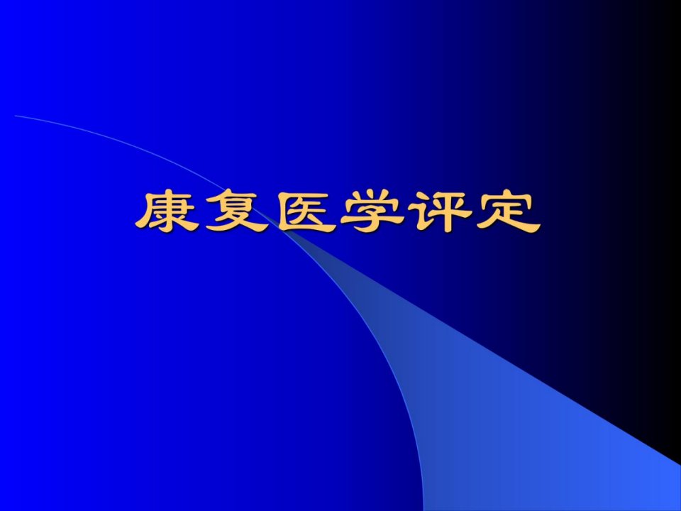 优质文档]康复医学评定