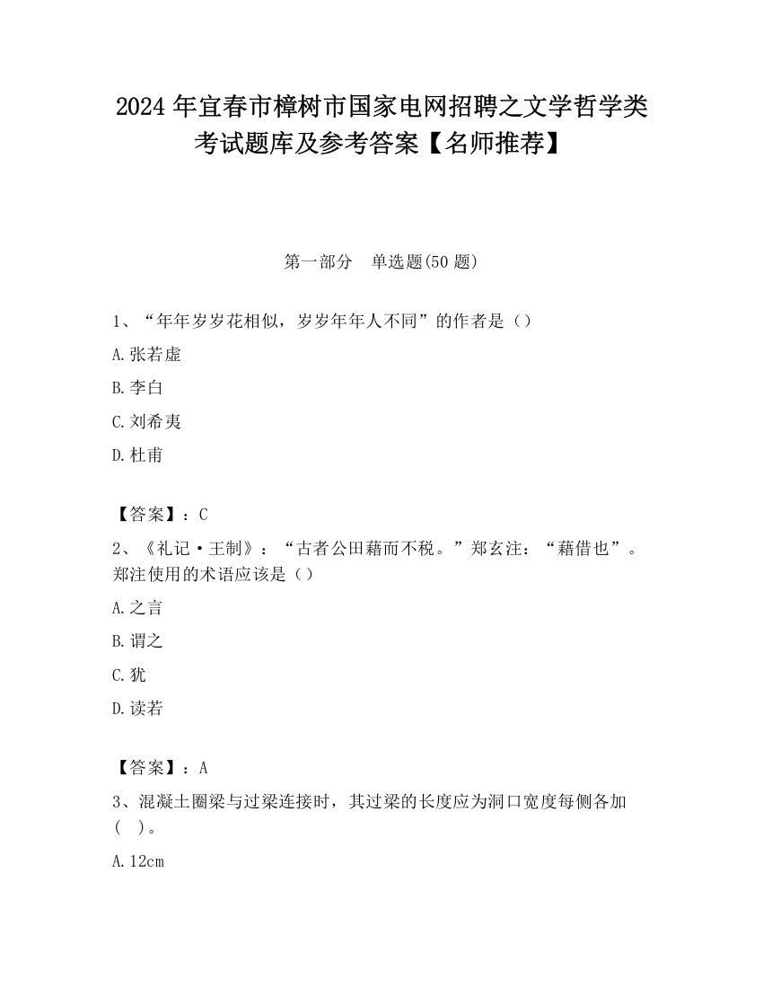 2024年宜春市樟树市国家电网招聘之文学哲学类考试题库及参考答案【名师推荐】