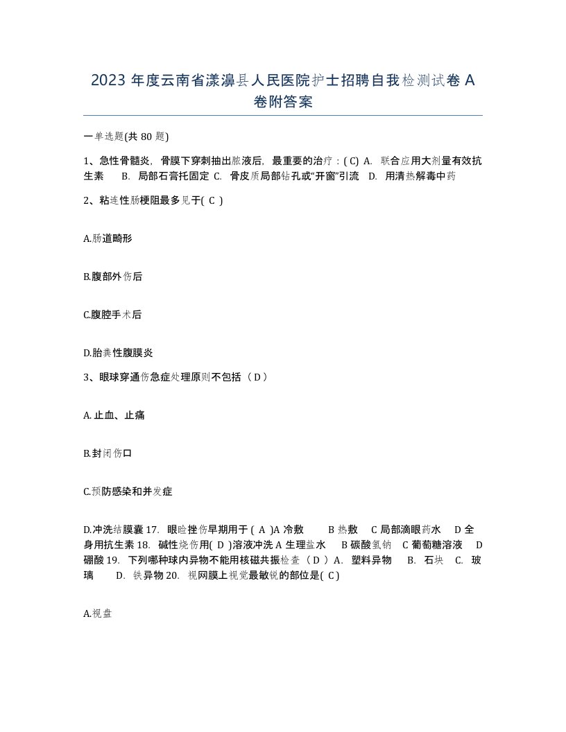 2023年度云南省漾濞县人民医院护士招聘自我检测试卷A卷附答案