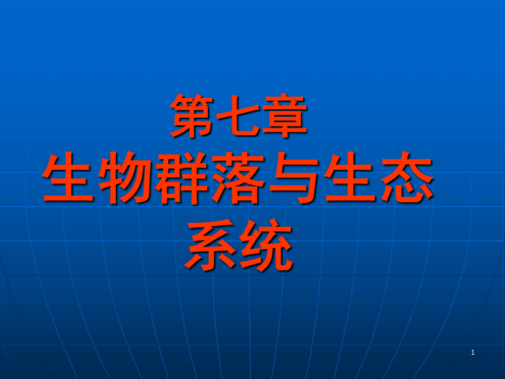 自然地理学--第七章--生物群落与生态系统(课堂PPT)