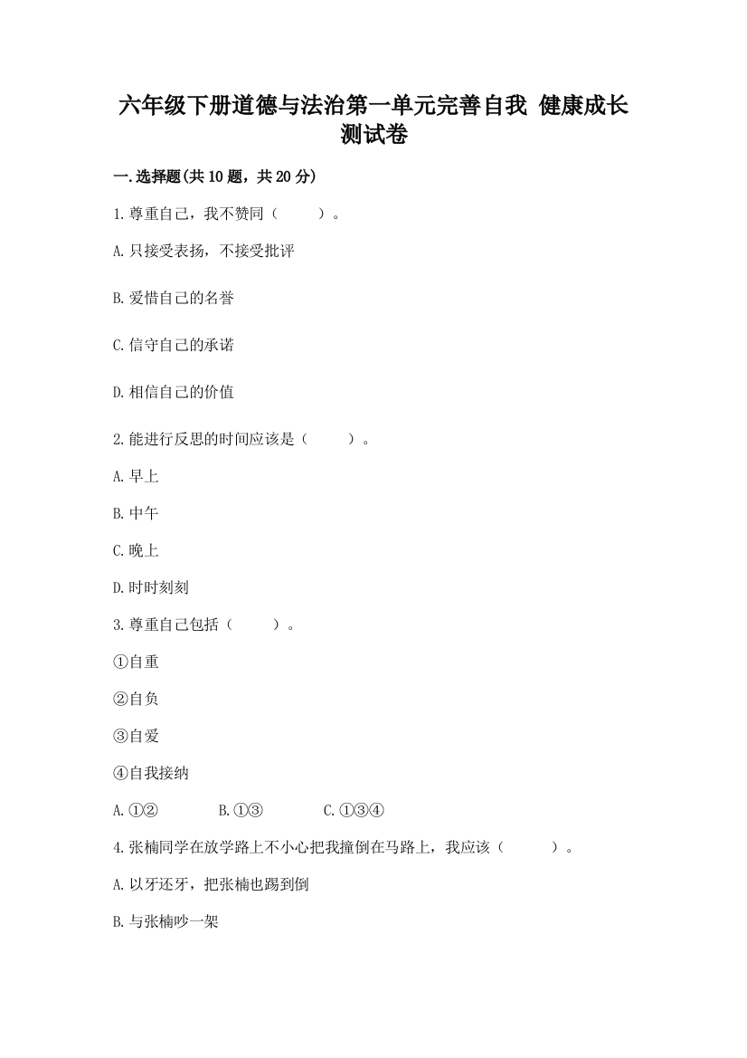 六年级下册道德与法治第一单元完善自我-健康成长测试卷【突破训练】