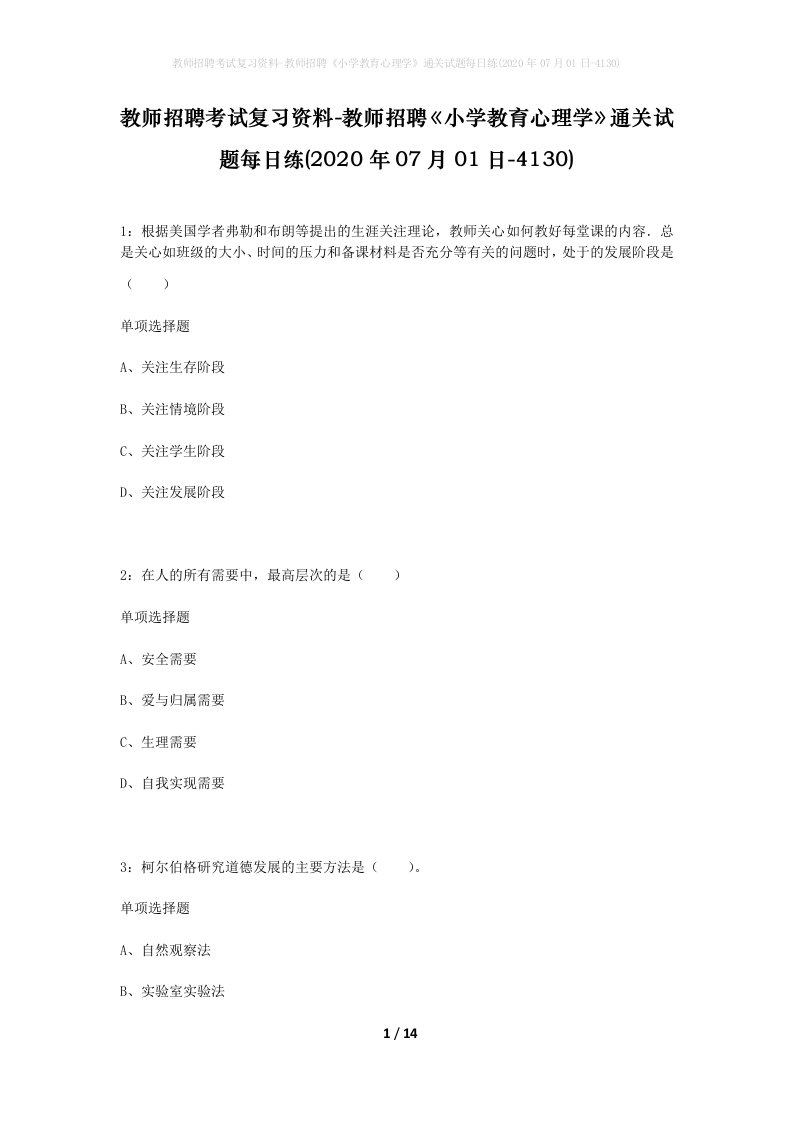 教师招聘考试复习资料-教师招聘小学教育心理学通关试题每日练2020年07月01日-4130