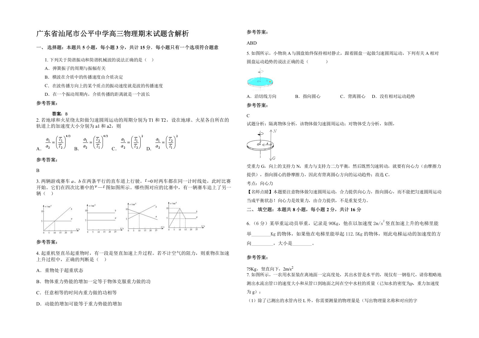 广东省汕尾市公平中学高三物理期末试题含解析