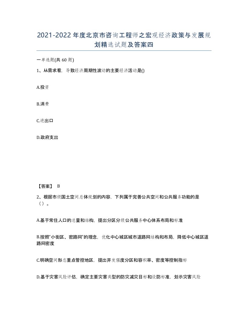 2021-2022年度北京市咨询工程师之宏观经济政策与发展规划试题及答案四