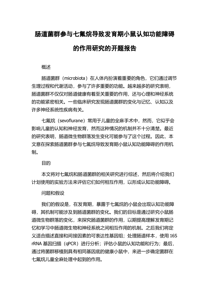 肠道菌群参与七氟烷导致发育期小鼠认知功能障碍的作用研究的开题报告