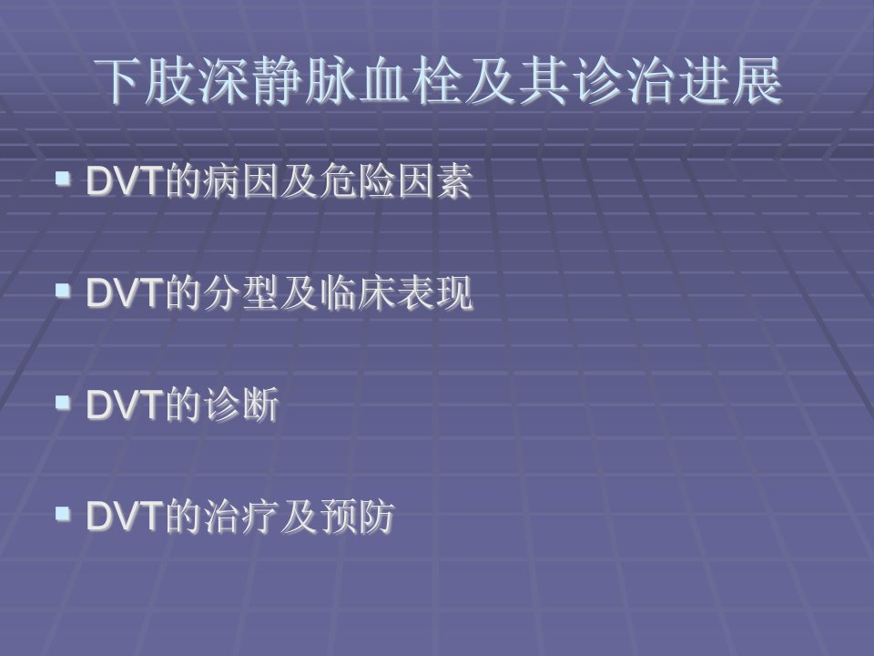 医学专题下肢深静脉血栓资料