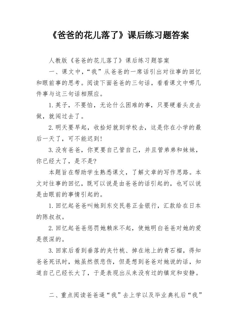 《爸爸的花儿落了》课后练习题答案