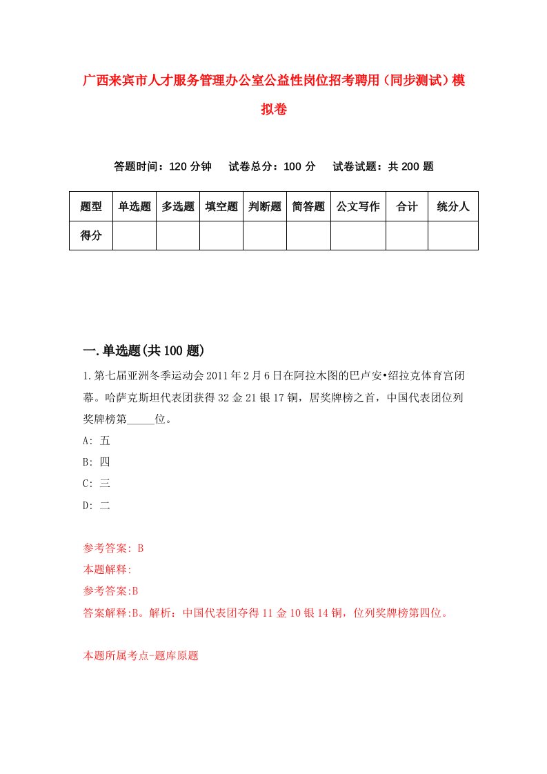 广西来宾市人才服务管理办公室公益性岗位招考聘用同步测试模拟卷5