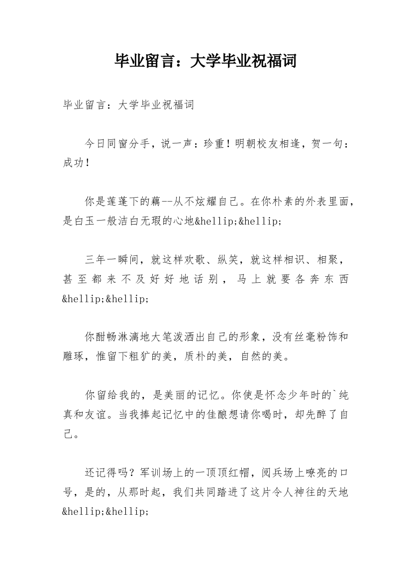 毕业留言：大学毕业祝福词