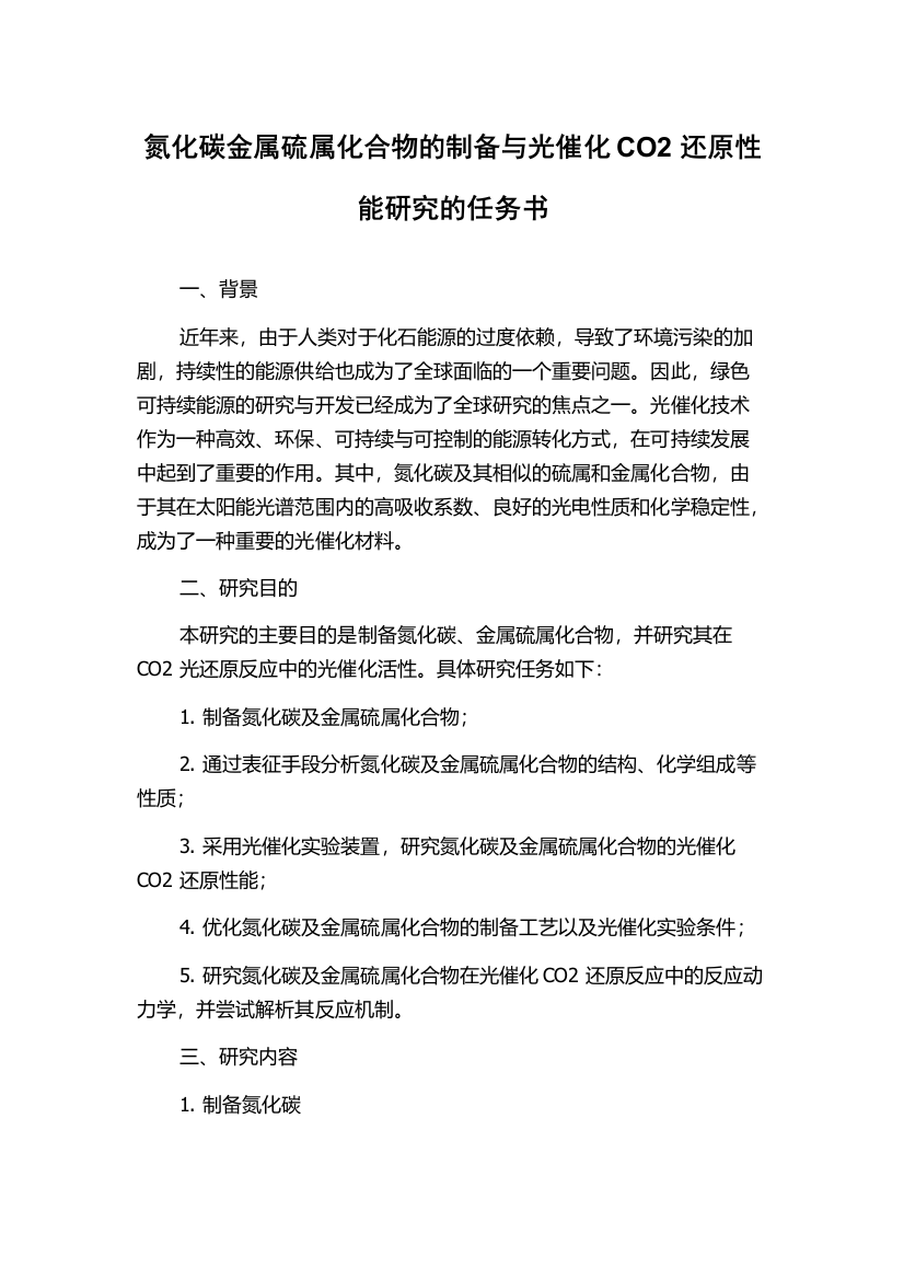 氮化碳金属硫属化合物的制备与光催化CO2还原性能研究的任务书