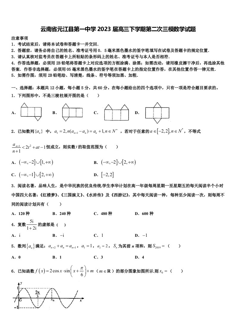 云南省元江县第一中学2023届高三下学期第二次三模数学试题含解析