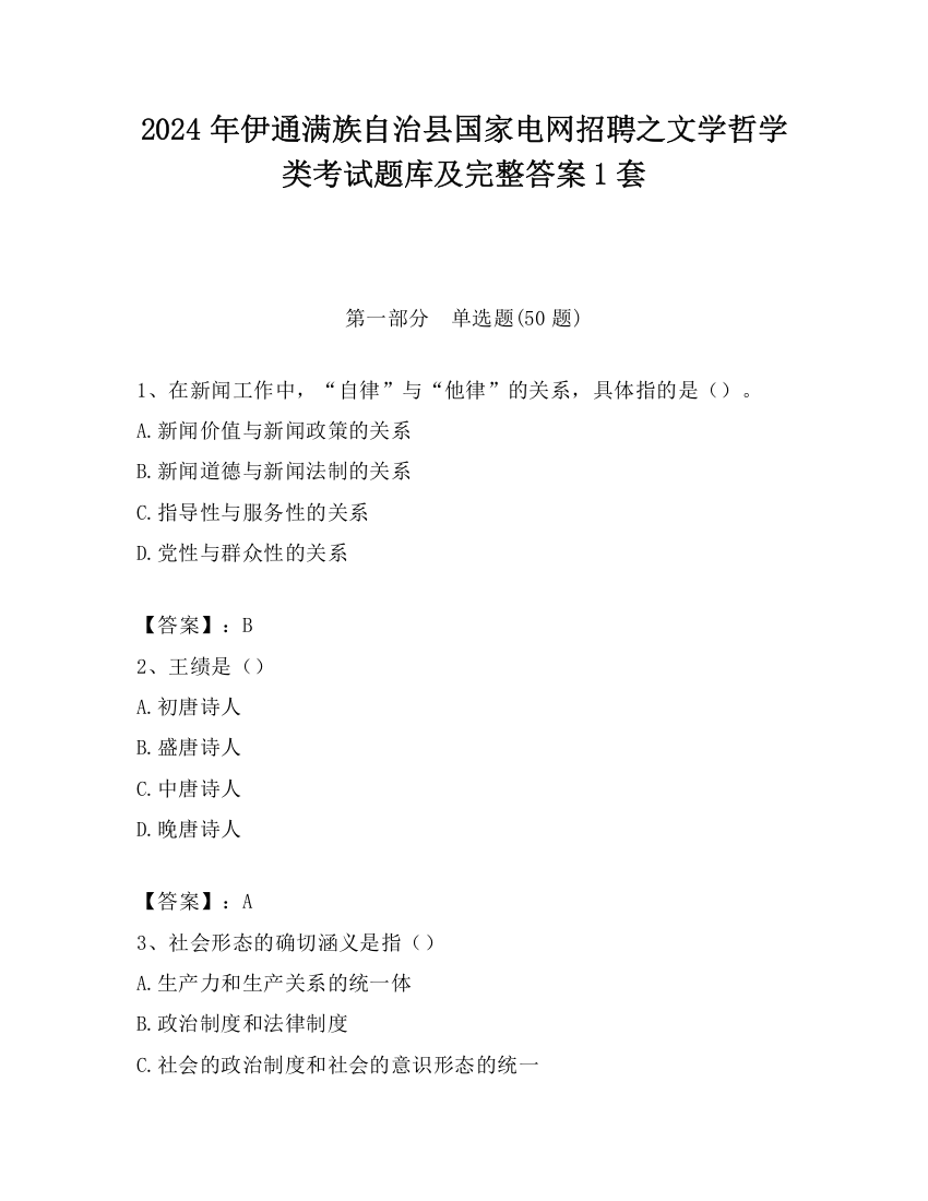 2024年伊通满族自治县国家电网招聘之文学哲学类考试题库及完整答案1套