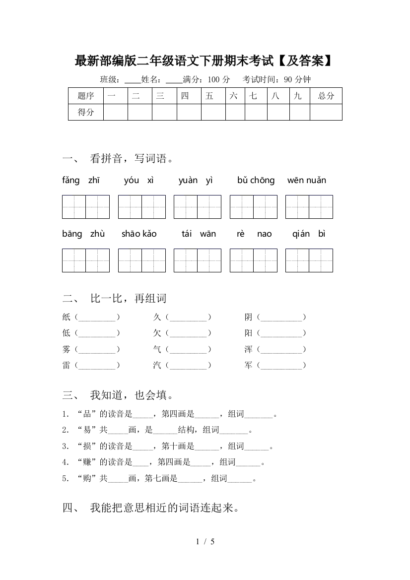 最新部编版二年级语文下册期末考试【及答案】