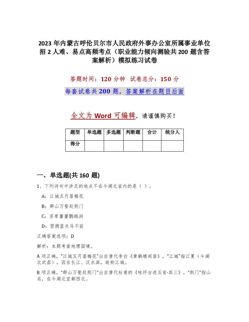 2023年内蒙古呼伦贝尔市人民政府外事办公室所属事业单位招2人难易点高频考点职业能力倾向测验共200题含答案解析模拟练习试卷