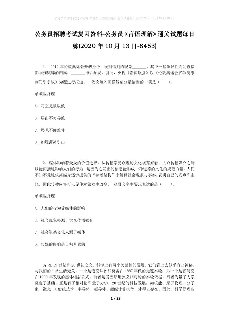 公务员招聘考试复习资料-公务员言语理解通关试题每日练2020年10月13日-8453