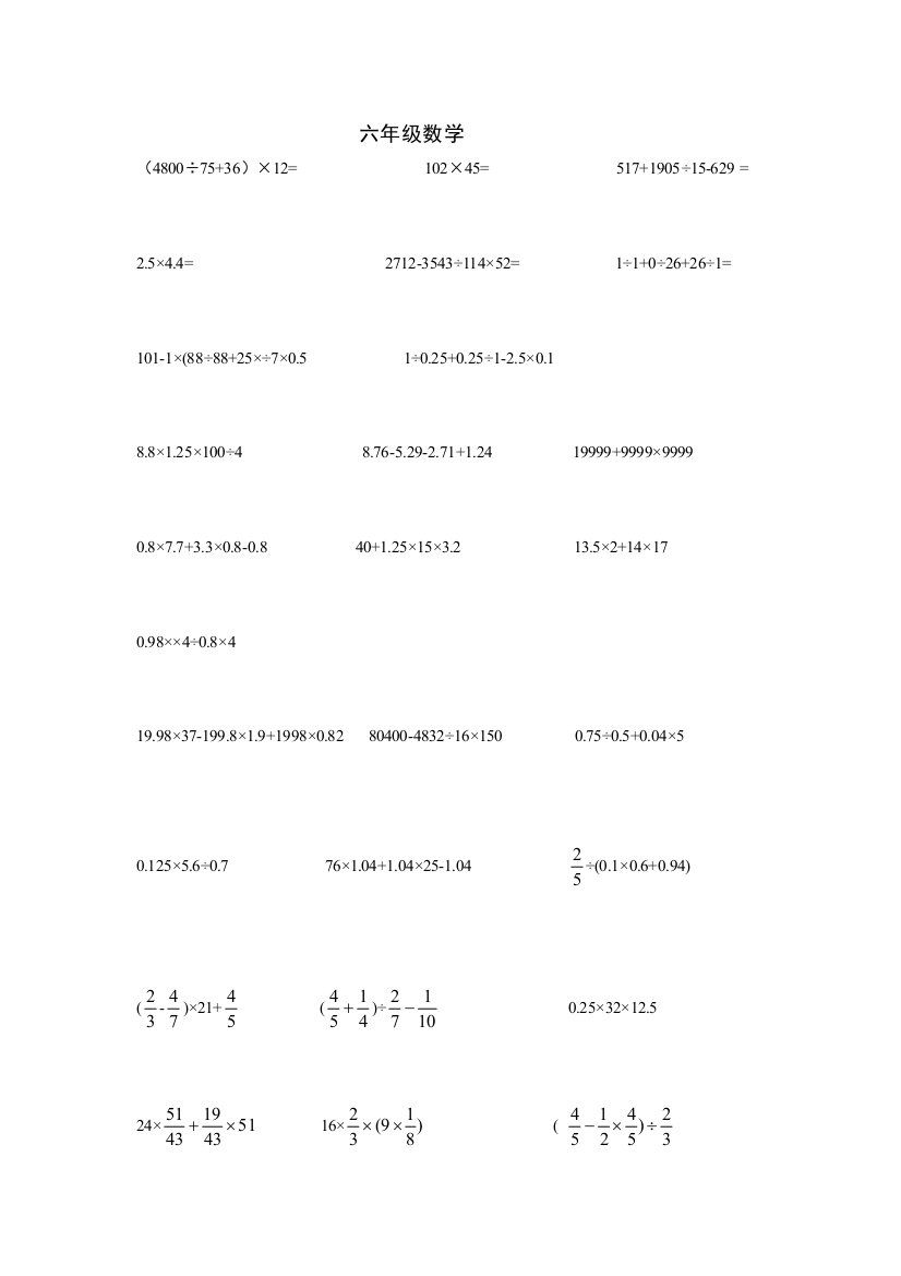 新人教六年级数学下册计算题