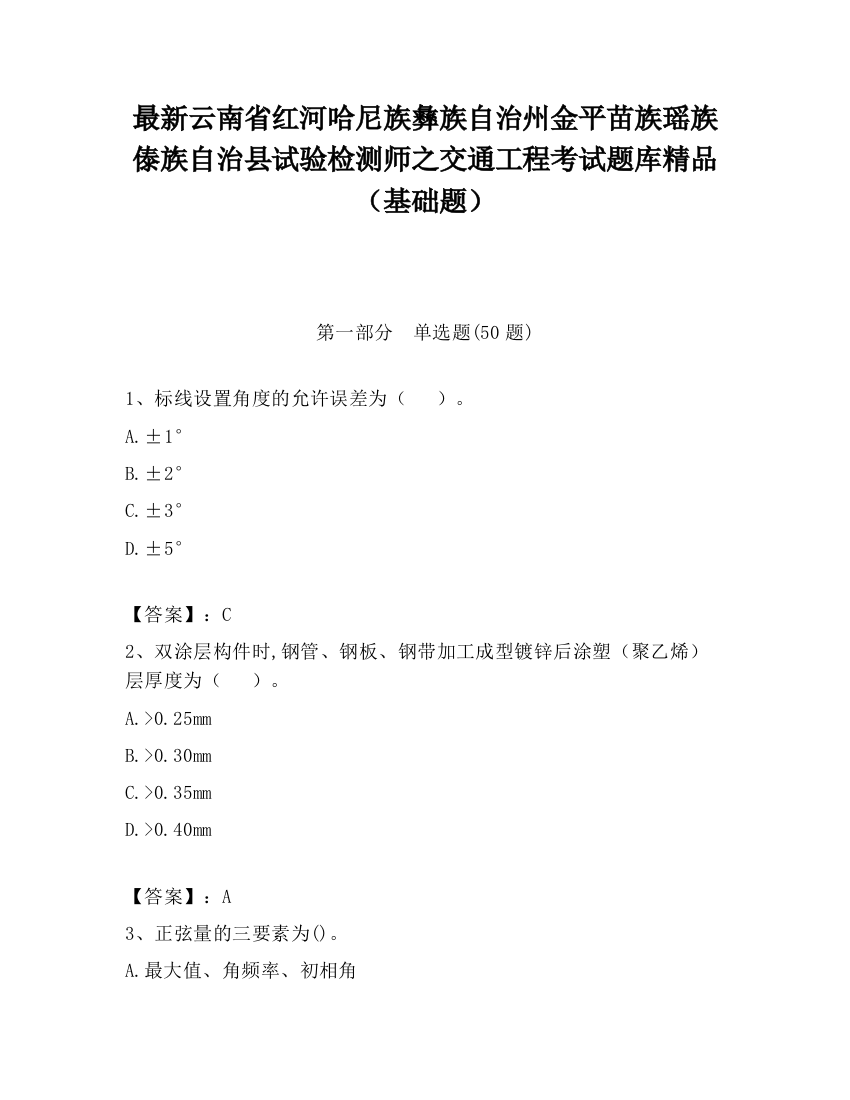 最新云南省红河哈尼族彝族自治州金平苗族瑶族傣族自治县试验检测师之交通工程考试题库精品（基础题）