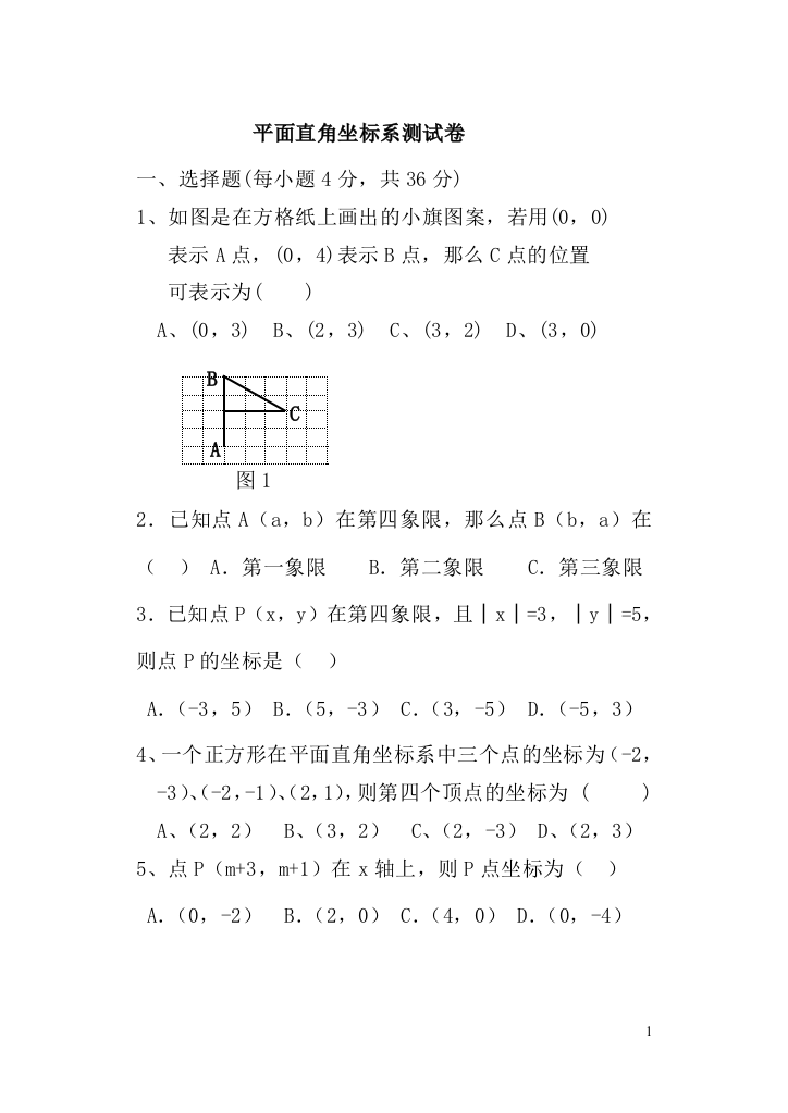 【小学中学教育精选】平面直角坐标系复习题