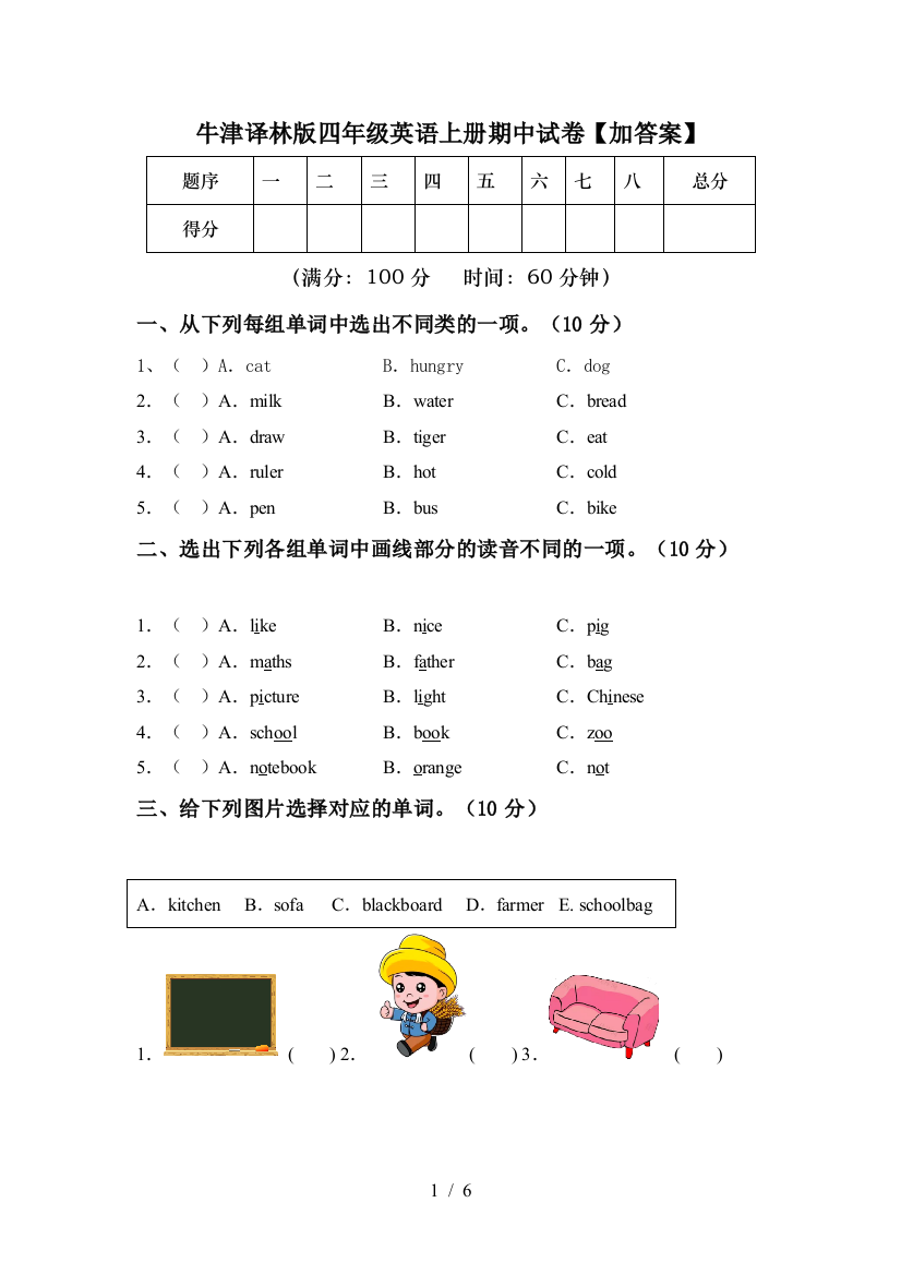 牛津译林版四年级英语上册期中试卷【加答案】