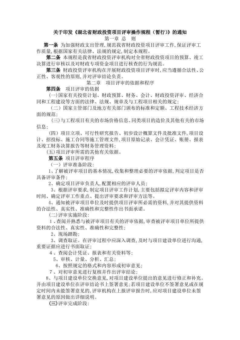 关于印发《湖北省财政投资项目评审操作规程(暂行)》的通知