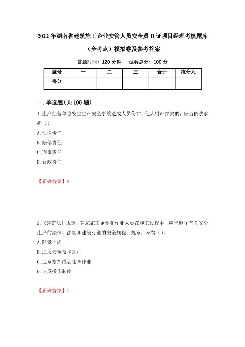 2022年湖南省建筑施工企业安管人员安全员B证项目经理考核题库全考点模拟卷及参考答案21