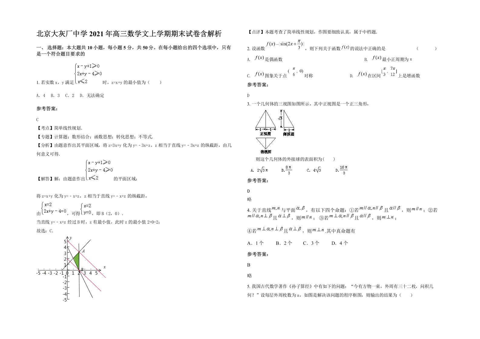 北京大灰厂中学2021年高三数学文上学期期末试卷含解析