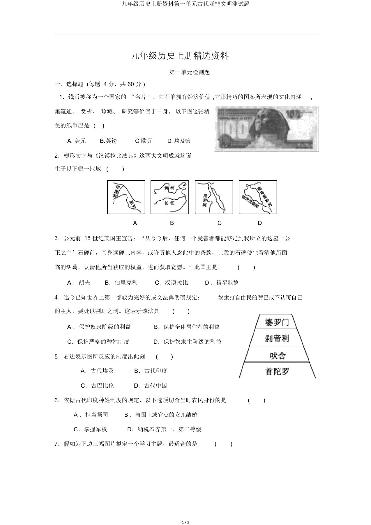 九年级历史上册资料第一单元古代亚非文明测试题