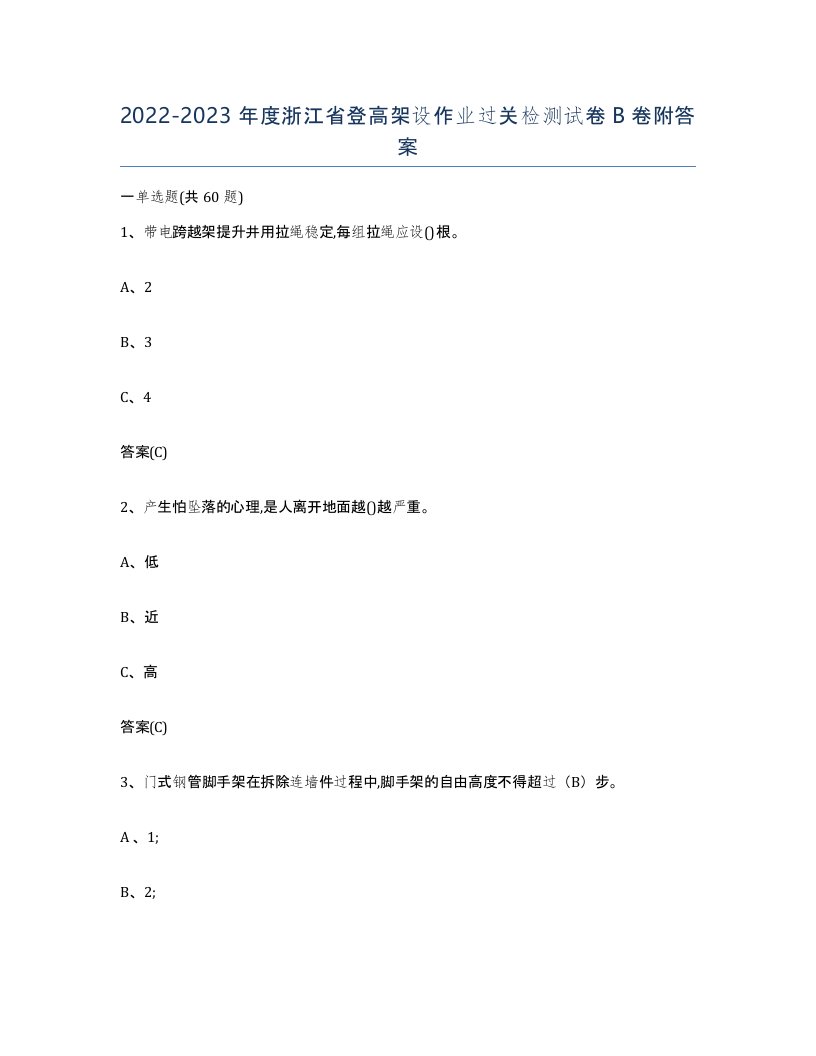 20222023年度浙江省登高架设作业过关检测试卷B卷附答案