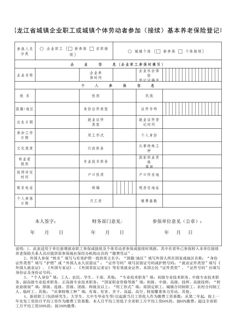 黑龙江省城镇企业职工或城镇个体劳动者参加（接续）基本养