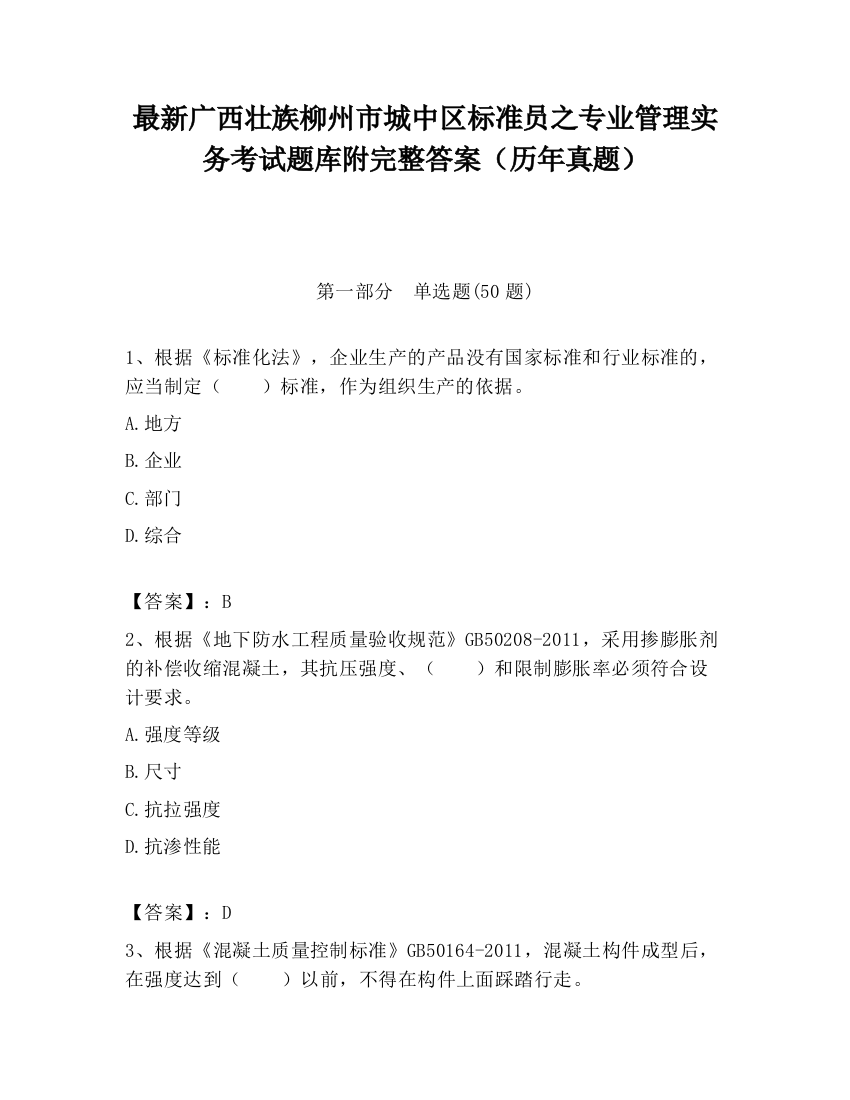 最新广西壮族柳州市城中区标准员之专业管理实务考试题库附完整答案（历年真题）